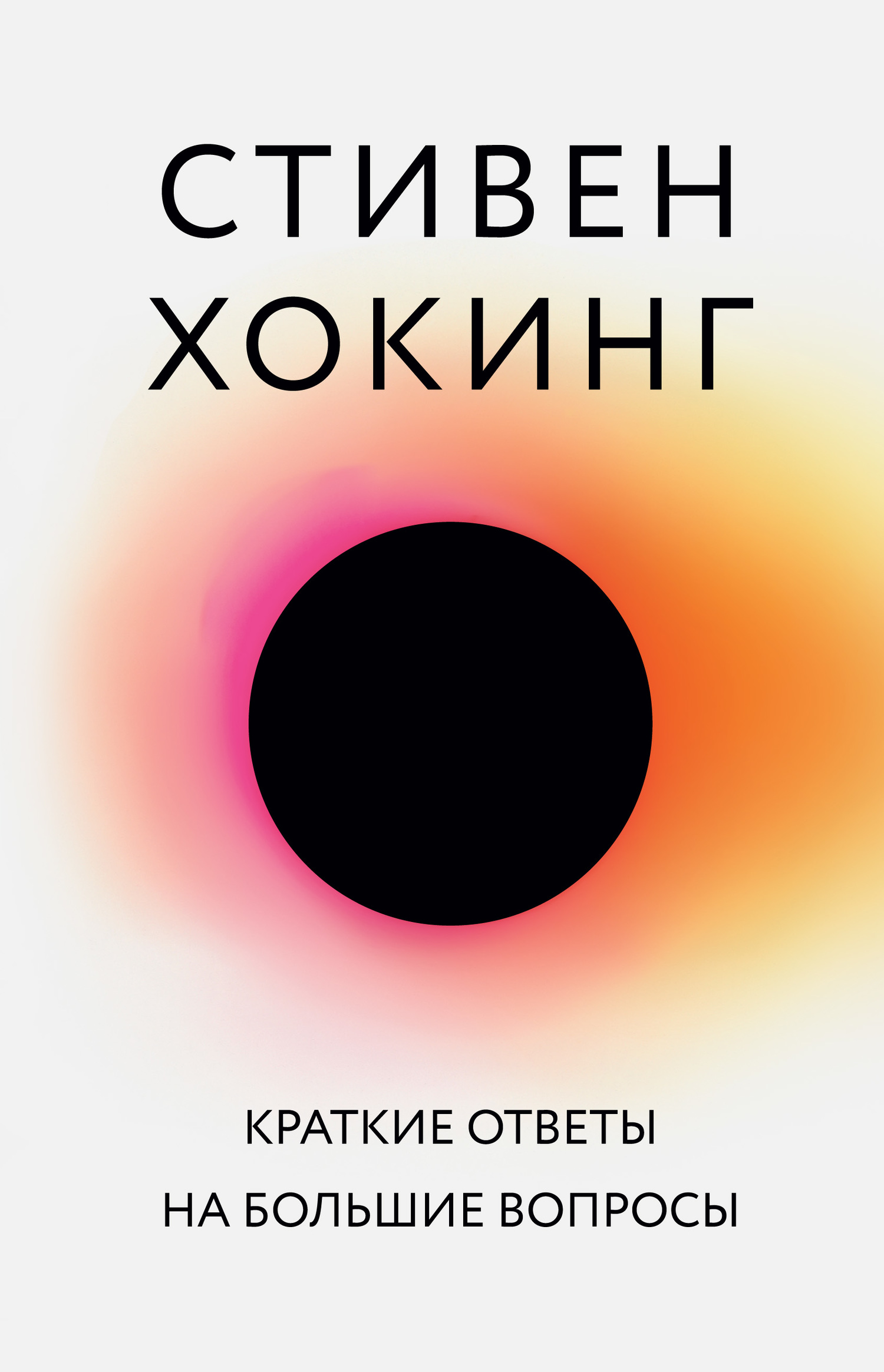 Обложка книги «Краткие ответы на большие вопросы»